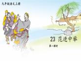2023九年级语文上册第六单元23范进中举第一课时课件新人教版