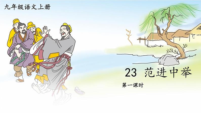 2023九年级语文上册第六单元23范进中举第一课时课件新人教版04