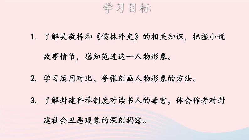 2023九年级语文上册第六单元23范进中举第一课时课件新人教版05