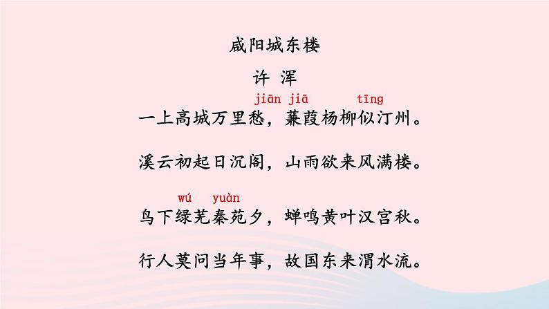 2023九年级语文上册第六单元课外古诗词诵读第一课时课件新人教版第5页