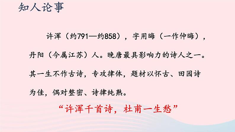 2023九年级语文上册第六单元课外古诗词诵读第一课时课件新人教版第6页