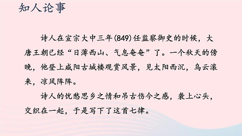 2023九年级语文上册第六单元课外古诗词诵读第一课时课件新人教版第7页