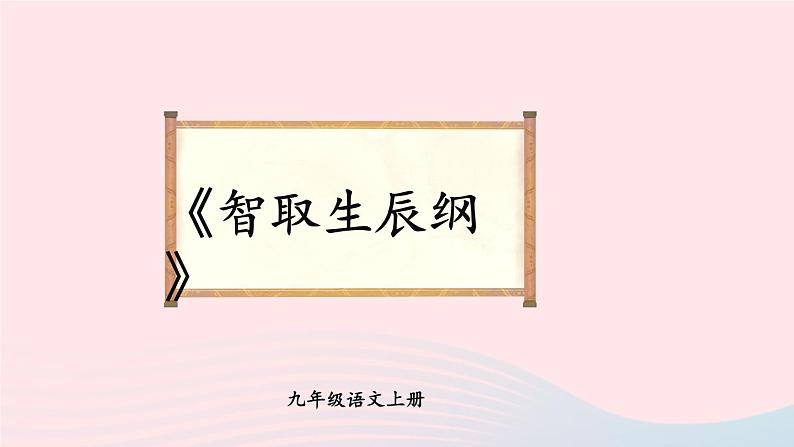 2023九年级语文上册第六单元22智取生辰纲第一课时课件新人教版02