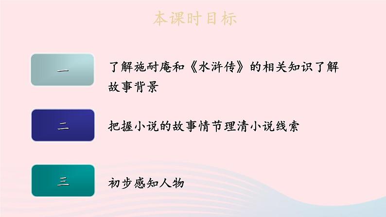 2023九年级语文上册第六单元22智取生辰纲第一课时课件新人教版03