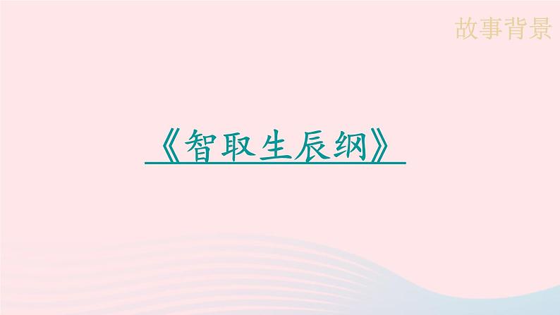 2023九年级语文上册第六单元22智取生辰纲第一课时课件新人教版06