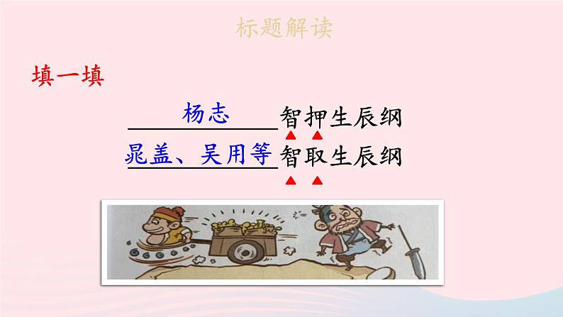 2023九年级语文上册第六单元22智取生辰纲第一课时课件新人教版07