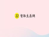 2023九年级语文上册第六单元22智取生辰纲考点精讲课件新人教版