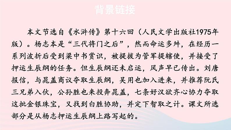 2023九年级语文上册第六单元22智取生辰纲考点精讲课件新人教版第5页