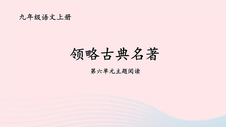 2023九年级语文上册第六单元主题阅读课件新人教版第1页