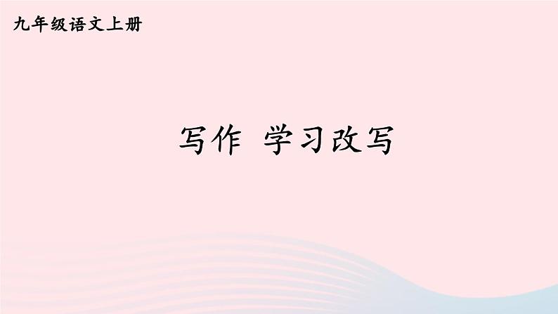 2023九年级语文上册第六单元写作学习改写课件新人教版第1页