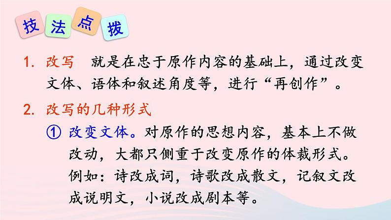 2023九年级语文上册第六单元写作学习改写课件新人教版第7页