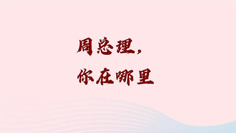 2023九年级语文上册第一单元2周总理你在哪里课件1新人教版01