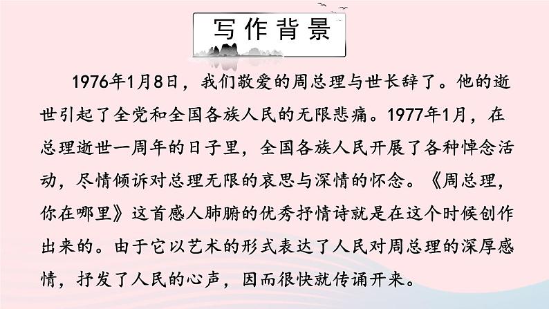 2023九年级语文上册第一单元2周总理你在哪里课件1新人教版03