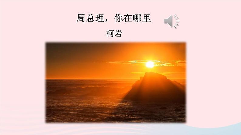 2023九年级语文上册第一单元2周总理你在哪里课件1新人教版05