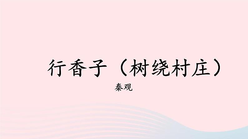 2023九年级语文上册第六单元课外古诗词诵读第二课时课件新人教版第4页