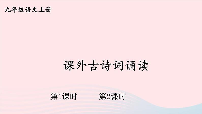 2023九年级语文上册第六单元课外古诗词诵读配套课件新人教版第1页