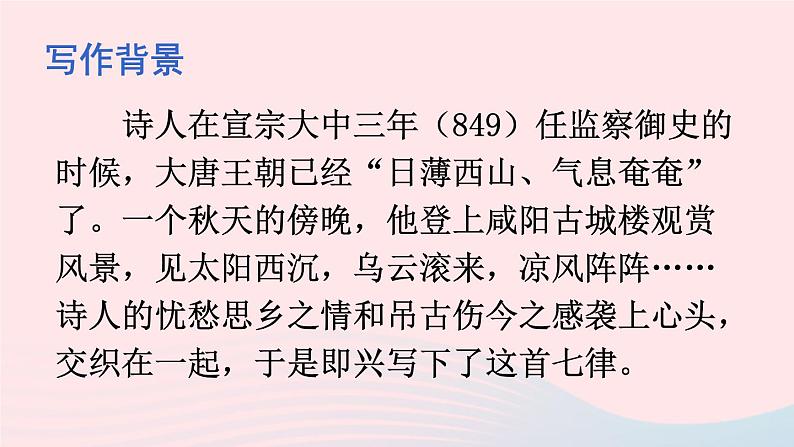 2023九年级语文上册第六单元课外古诗词诵读配套课件新人教版第4页