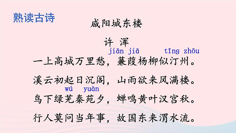 2023九年级语文上册第六单元课外古诗词诵读配套课件新人教版第5页