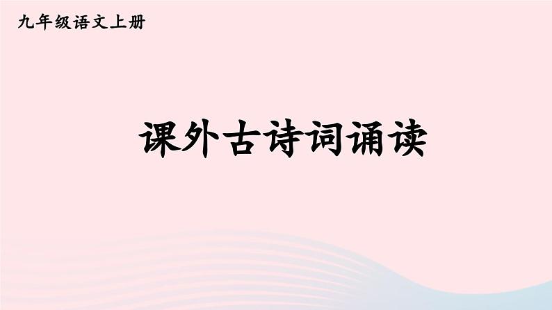 2023九年级语文上册第六单元课外古诗词诵读考点精讲课件新人教版第1页