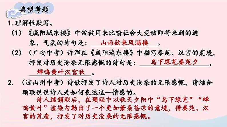 2023九年级语文上册第六单元课外古诗词诵读考点精讲课件新人教版第8页