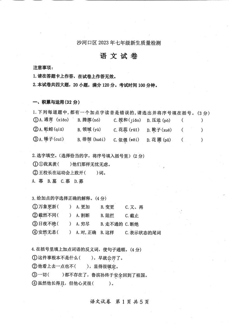 辽宁省大连市沙河口区2023-2024学年上学期初一入学摸底测试语文试卷第1页