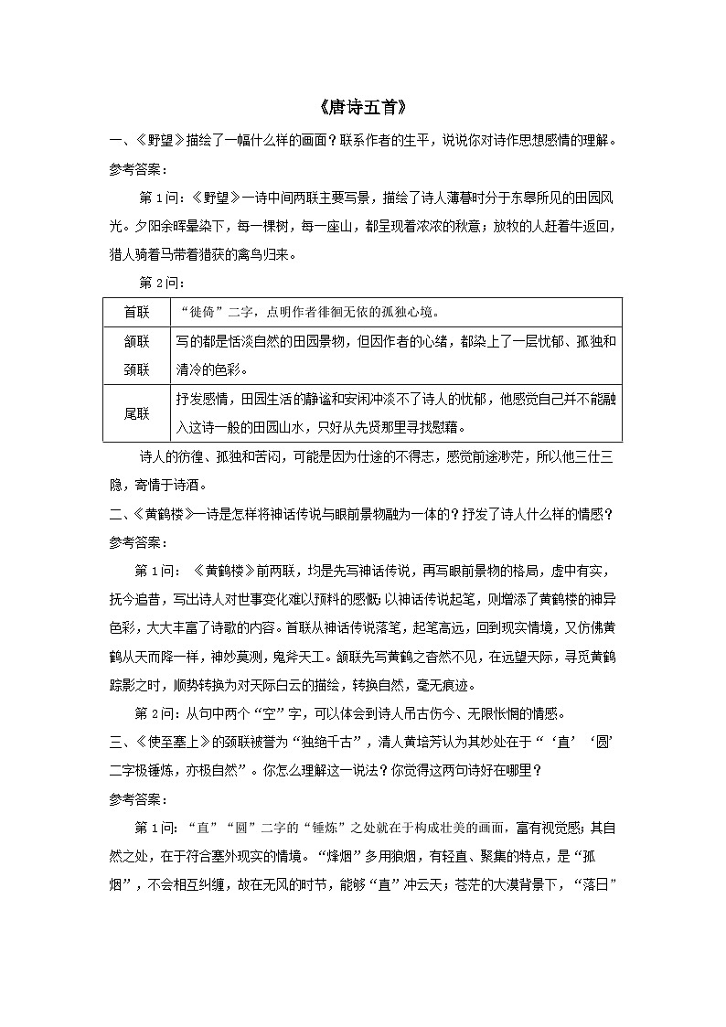 2023八年级语文上册第三单元13唐诗五首课后习题（部编版）01