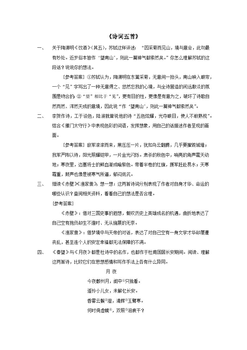 2023八年级语文上册第六单元26诗词五首课后习题（部编版）第1页
