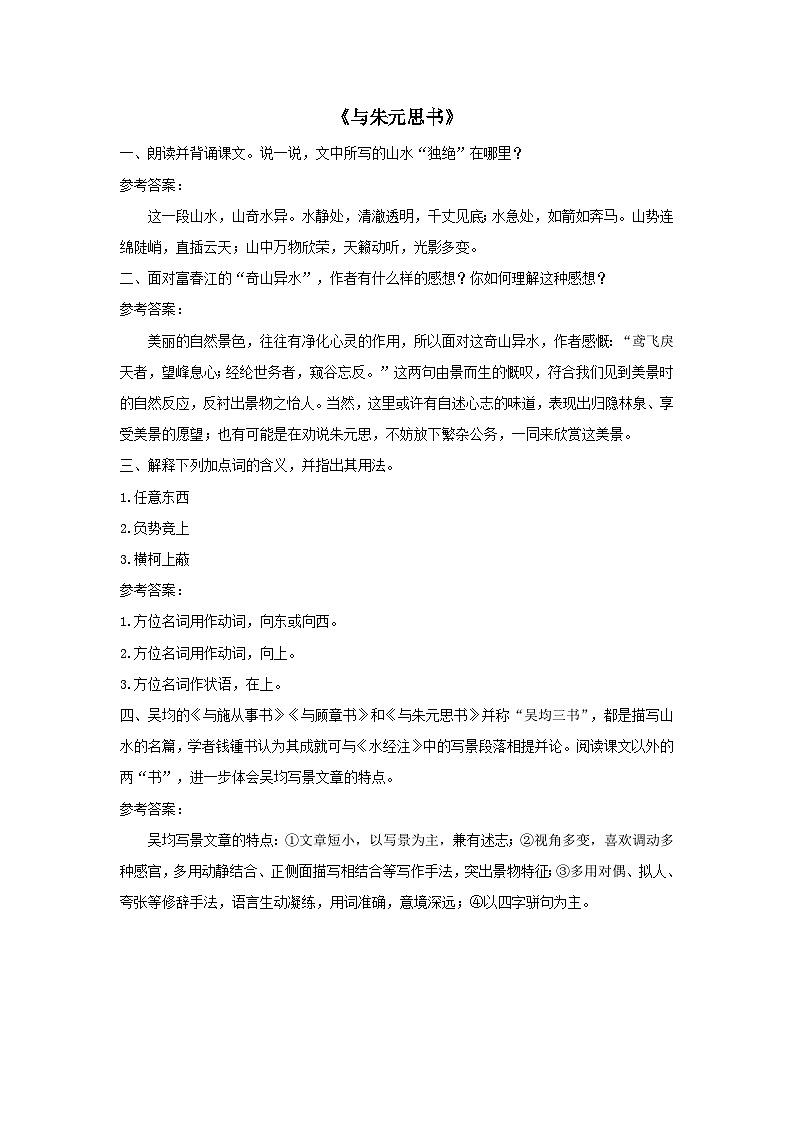 2023八年级语文上册第三单元12与朱元思书课后习题（部编版）01