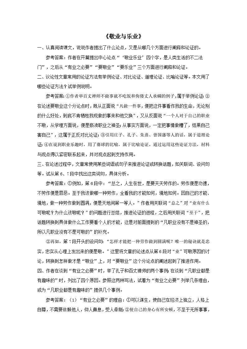 2023九年级语文上册第二单元7敬业与乐业课后习题（部编版）01