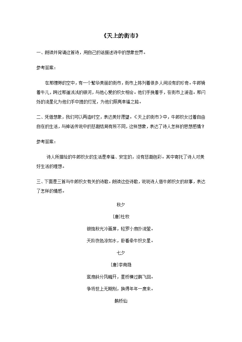 2023七年级语文上册第六单元20天上的街市课后习题1（部编版）01