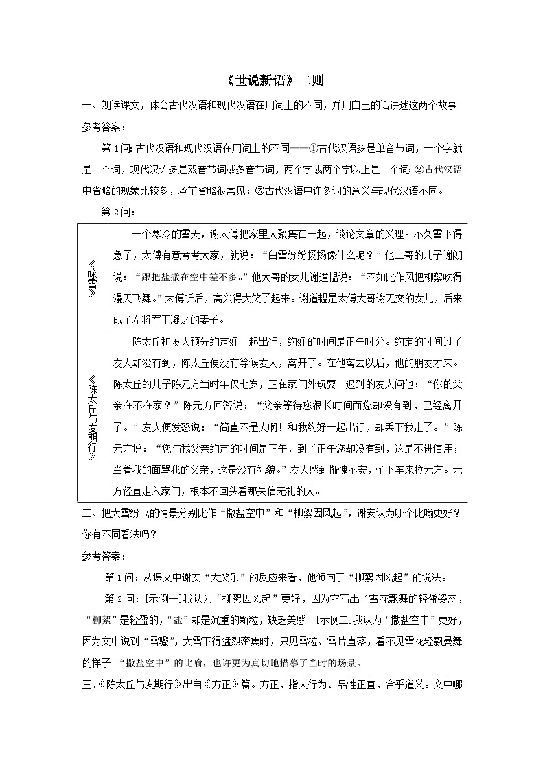 2023七年级语文上册第二单元8世说新语二则课后习题（部编版）第1页