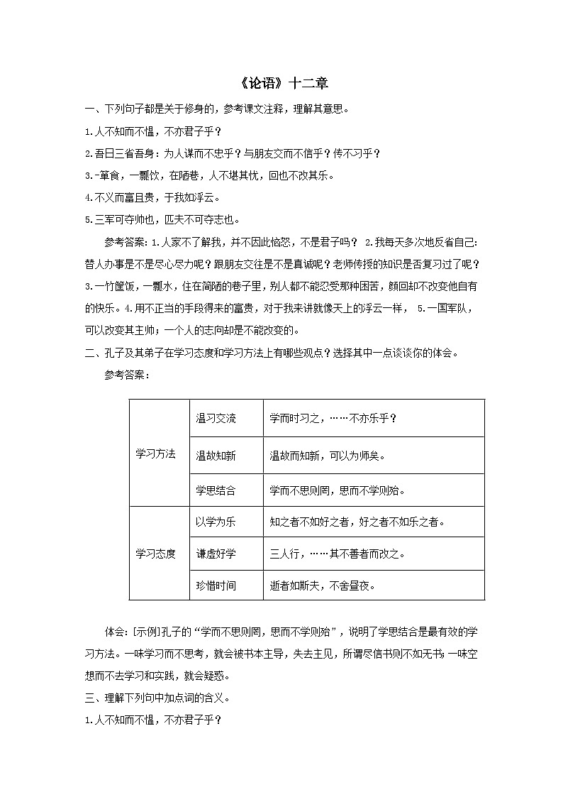 2023七年级语文上册第三单元11论语十二章课后习题（部编版）第1页