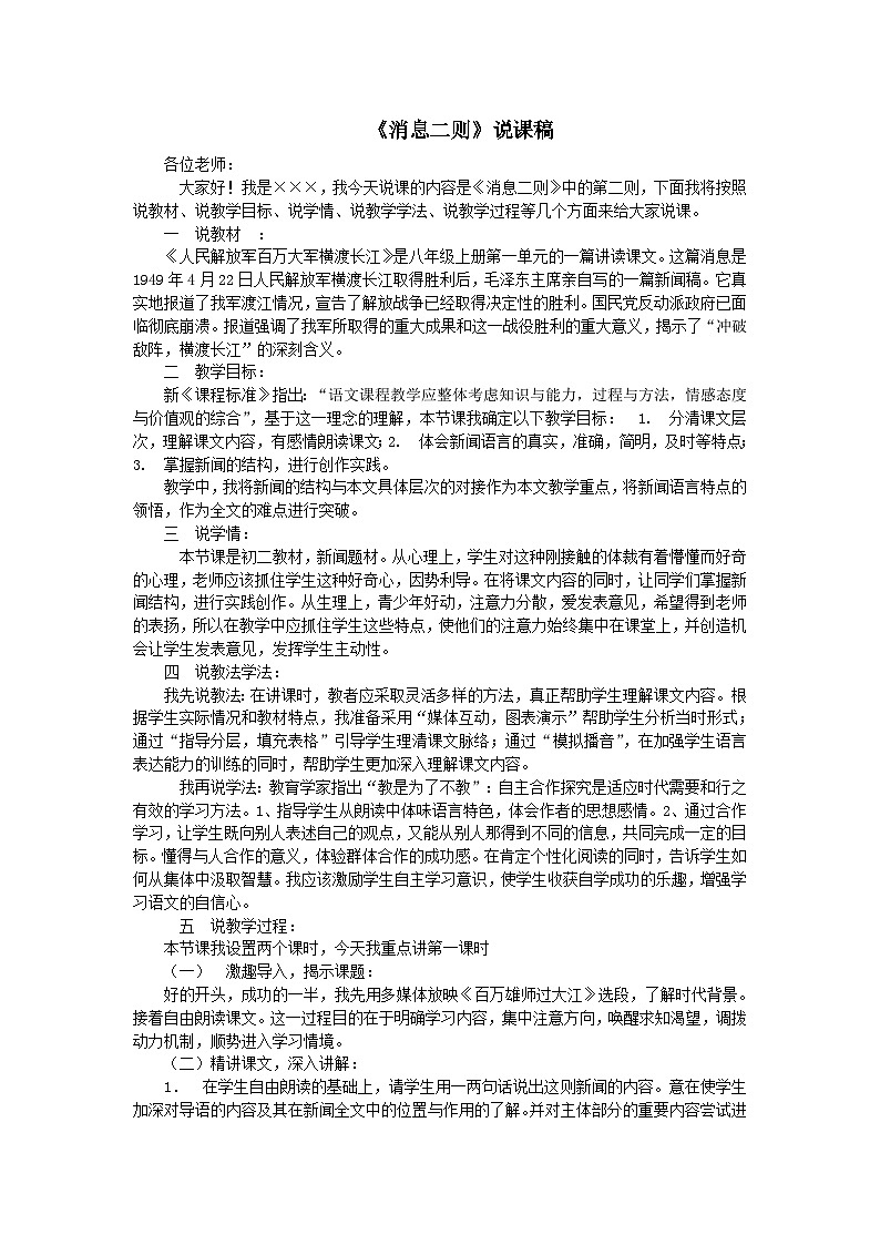 2023八年级语文上册第一单元1消息二则说课稿（部编版）01