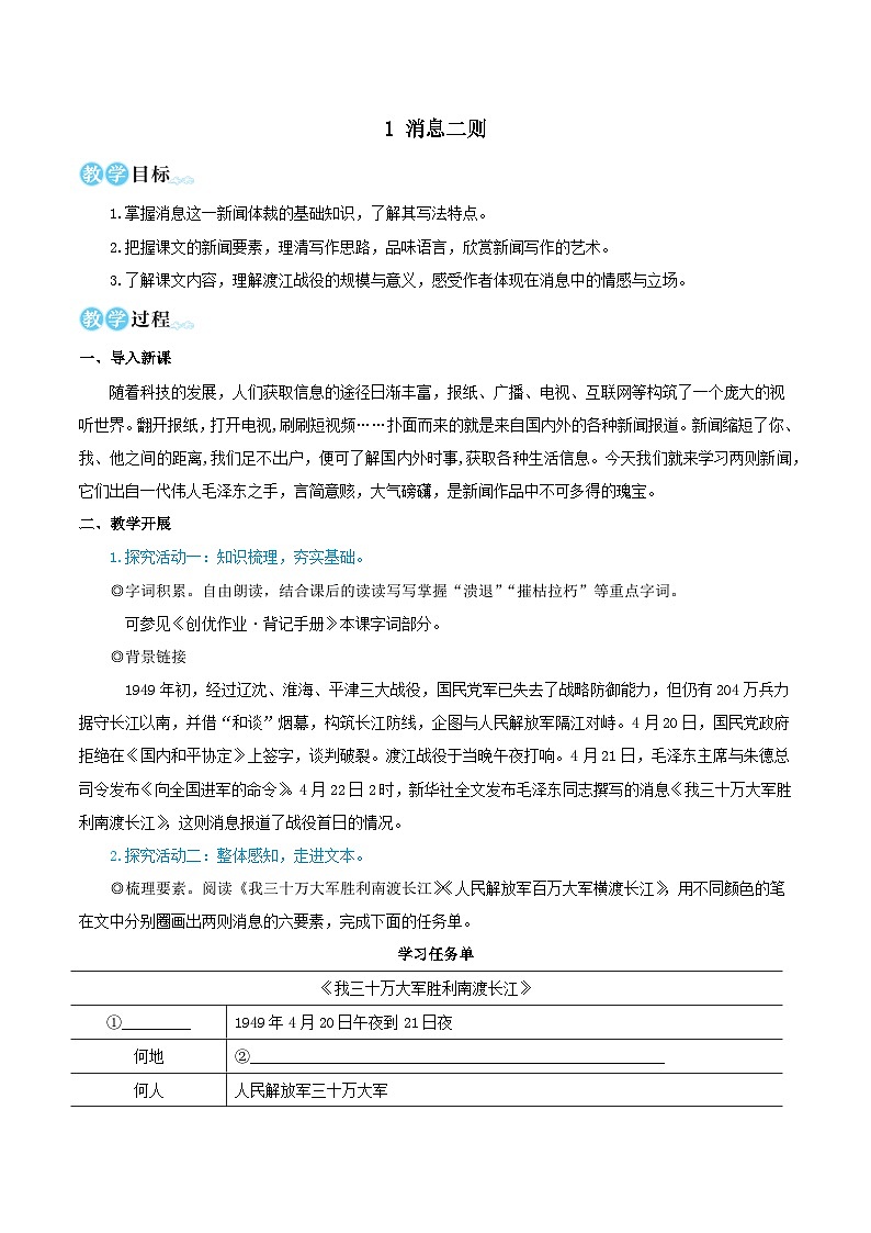 2023八年级语文上册第一单元1消息二则教学设计（部编版）01