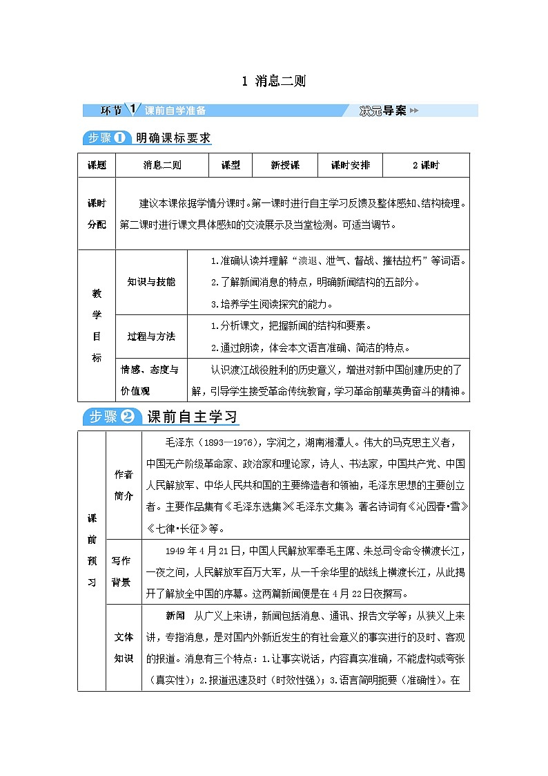 2023八年级语文上册第一单元1消息二则教案（部编版）01