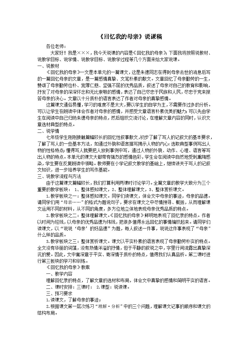 2023八年级语文上册第二单元7回忆我的母亲说课稿（部编版）01
