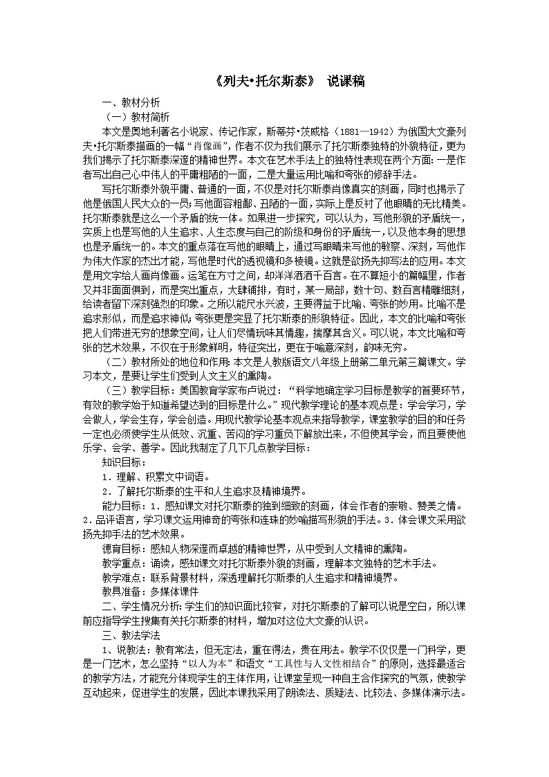 2023八年级语文上册第二单元8列夫托尔斯泰说课稿（部编版）01
