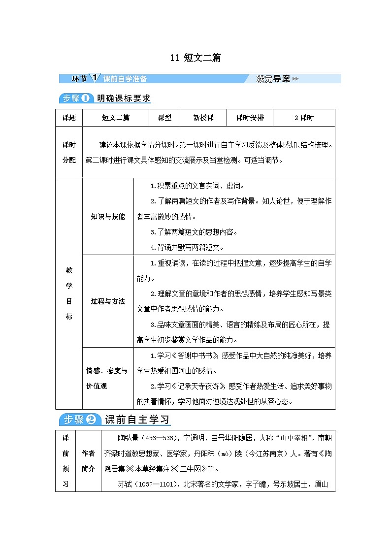 2023八年级语文上册第三单元11短文二篇教案（部编版）01