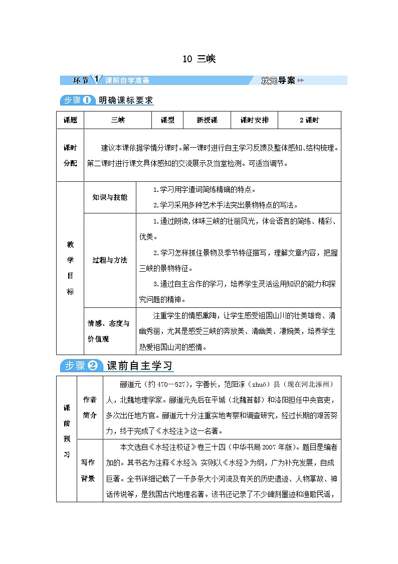 2023八年级语文上册第三单元10三峡教案（部编版）01