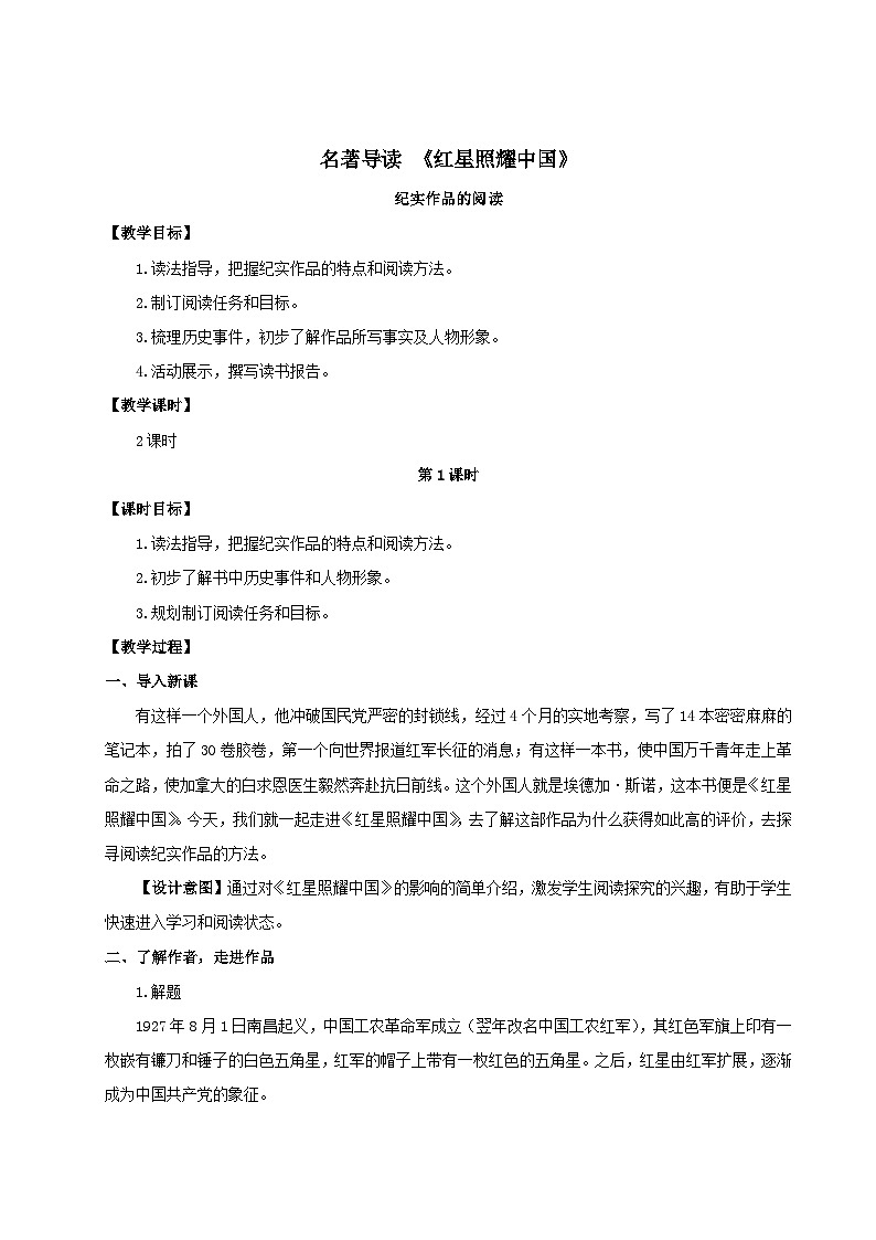2023八年级语文上册第三单元名著导读红星照耀中国纪实作品的阅读配套教案（部编版）第1页