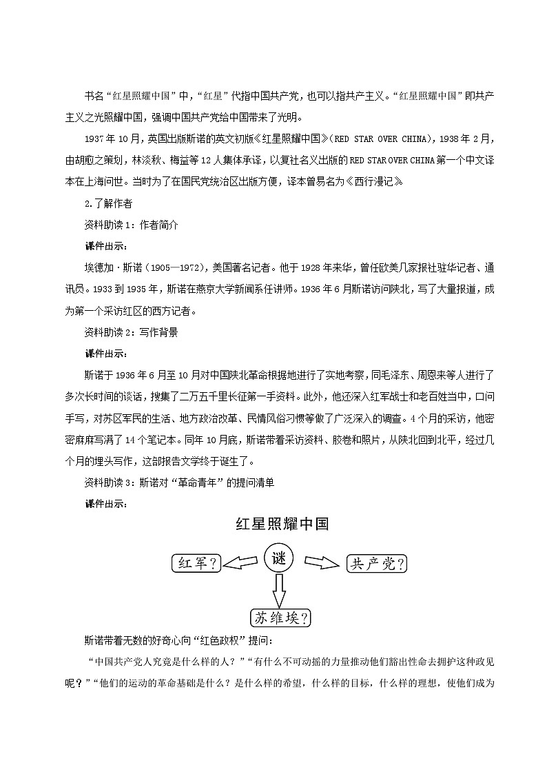 2023八年级语文上册第三单元名著导读红星照耀中国纪实作品的阅读配套教案（部编版）第2页