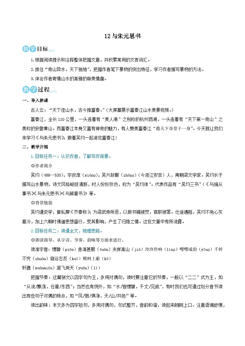 2023八年级语文上册第三单元12与朱元思书教学设计（部编版）第1页