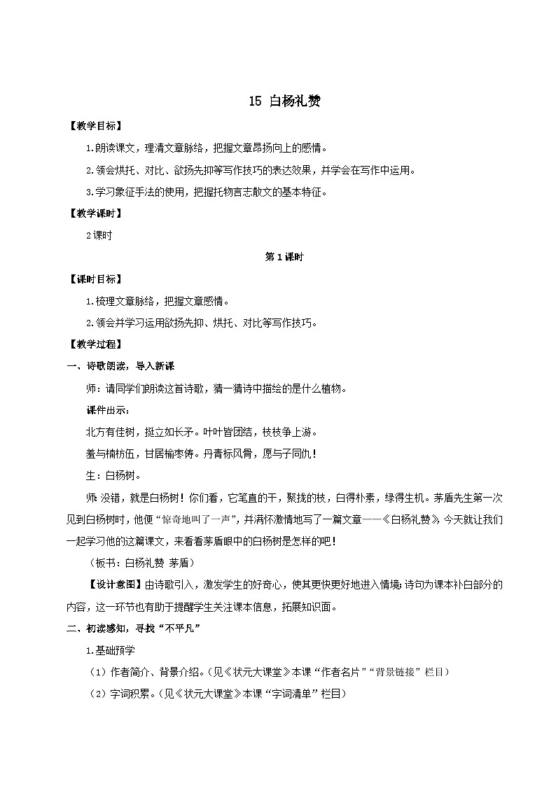 2023八年级语文上册第四单元15白杨礼赞配套教案（部编版）01