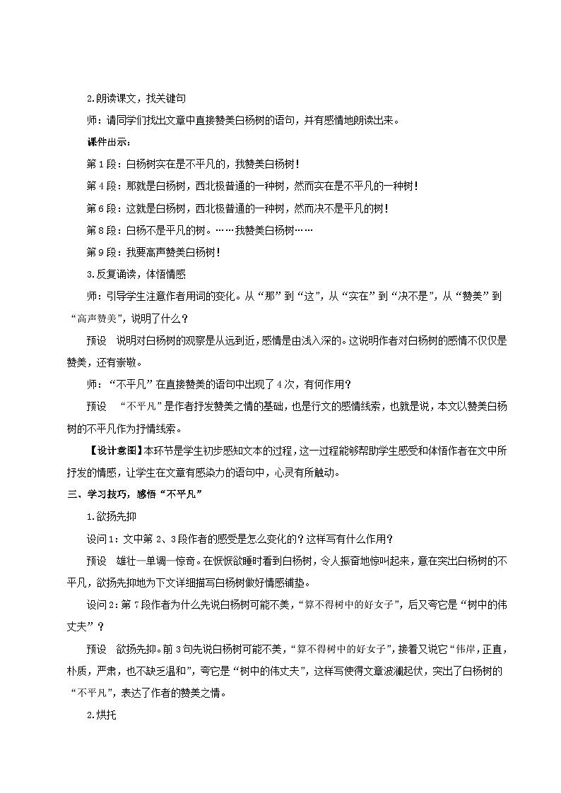2023八年级语文上册第四单元15白杨礼赞配套教案（部编版）02