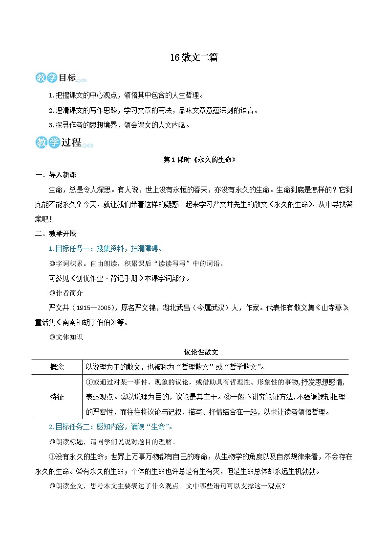 2023八年级语文上册第四单元16散文二篇教学设计（部编版）第1页