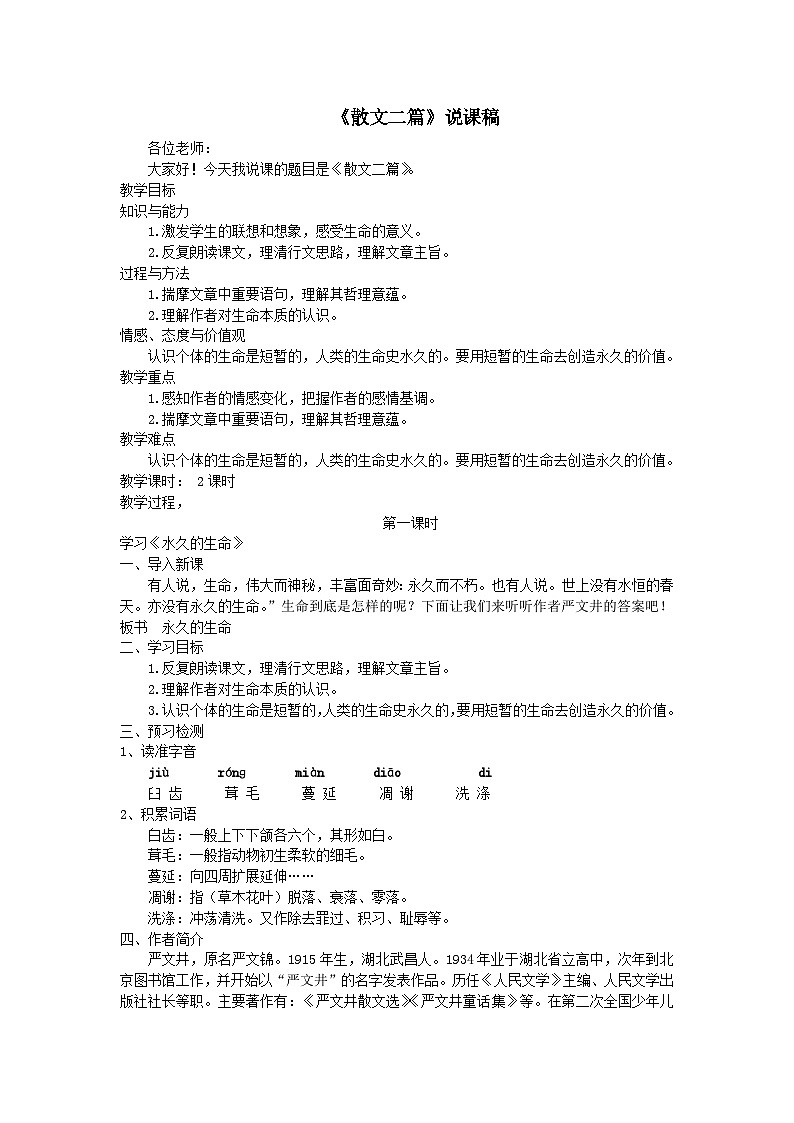 2023八年级语文上册第四单元16散文二篇说课稿（部编版）第1页