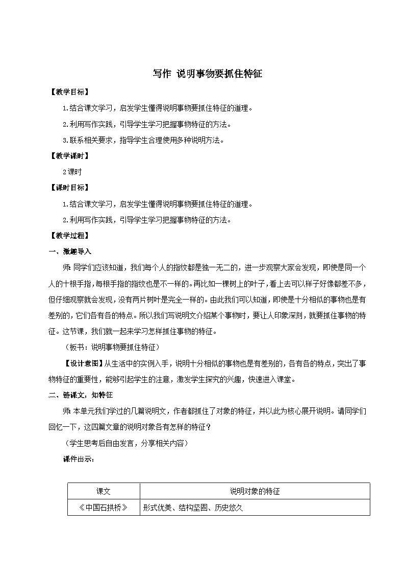 2023八年级语文上册第五单元写作说明事物要抓住特征配套教案（部编版）第1页