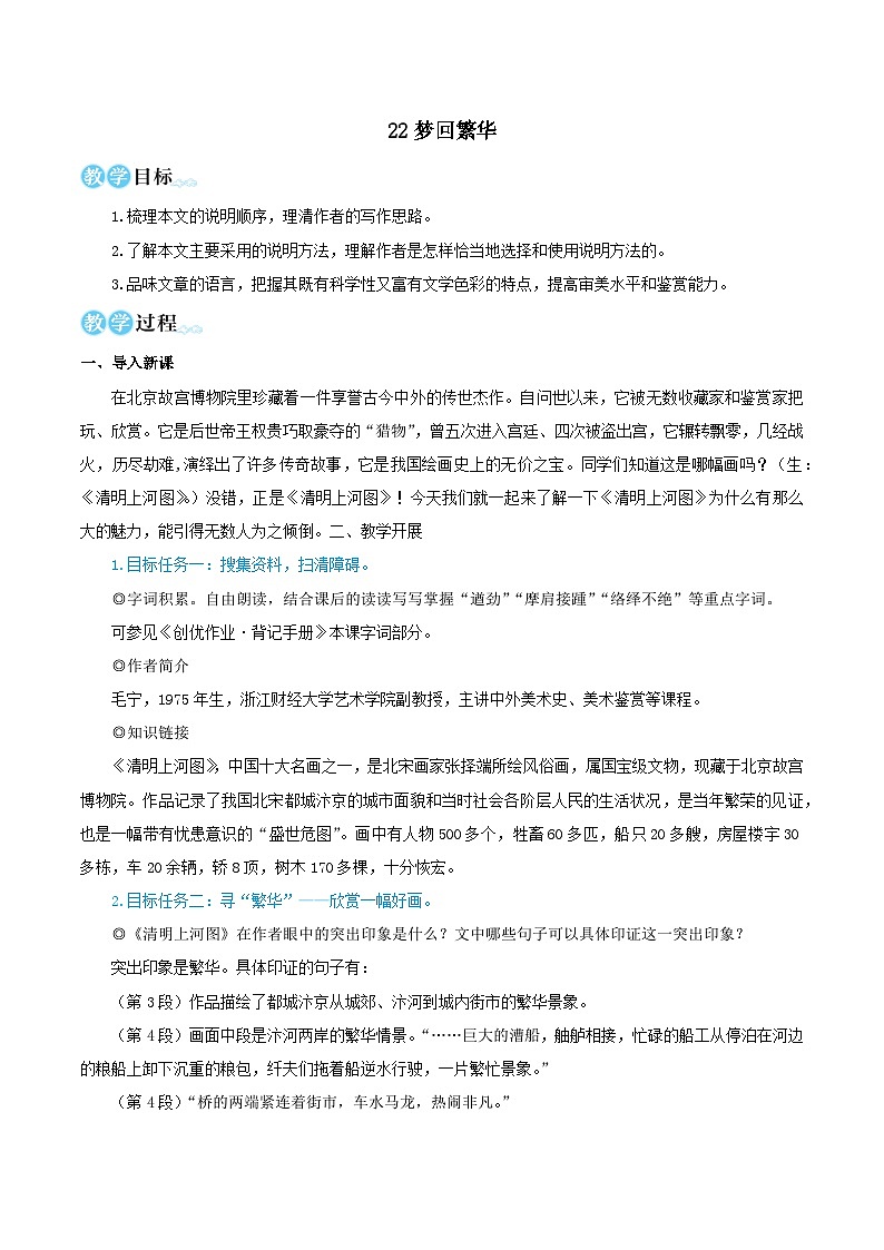 2023八年级语文上册第五单元22梦回繁华教学设计（部编版）第1页