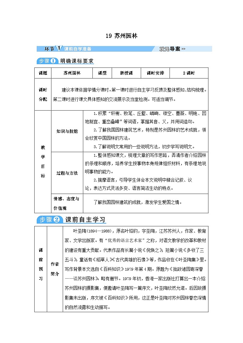 2023八年级语文上册第五单元19苏州园林教案（部编版）第1页