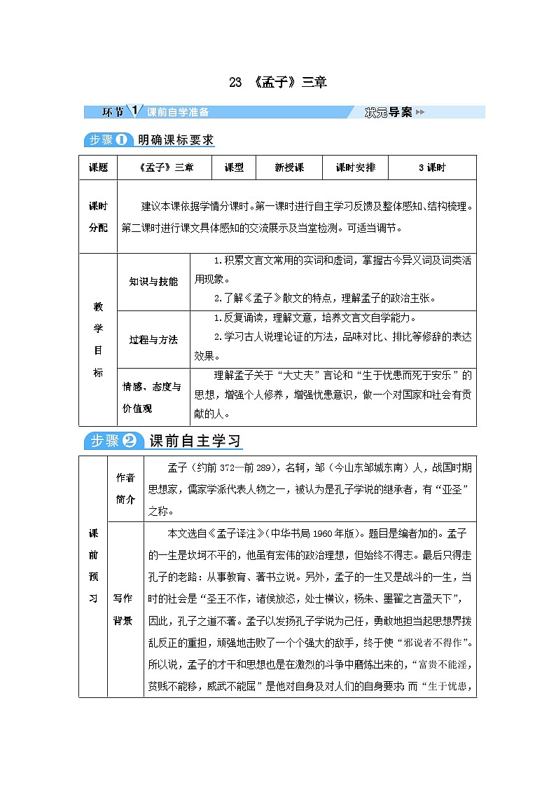 2023八年级语文上册第六单元23孟子三章教案（部编版）01